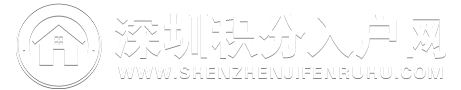 深圳积分入户网-深圳市积分入户网