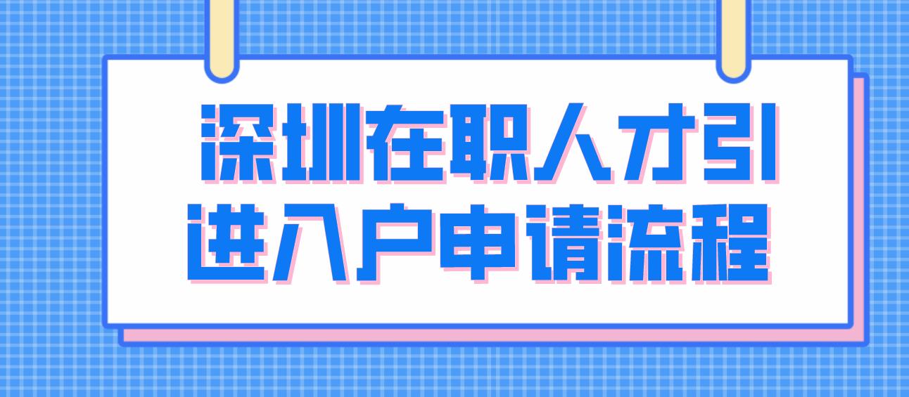  2024年深圳在职人才引进入户申请流程！
