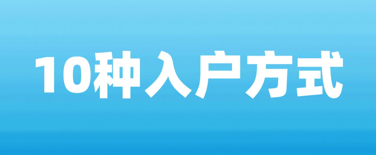 入户深圳10种方式，快来看看你符合哪种？