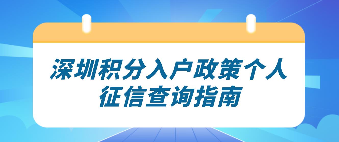 深圳积分入户政策个人征信查询指南