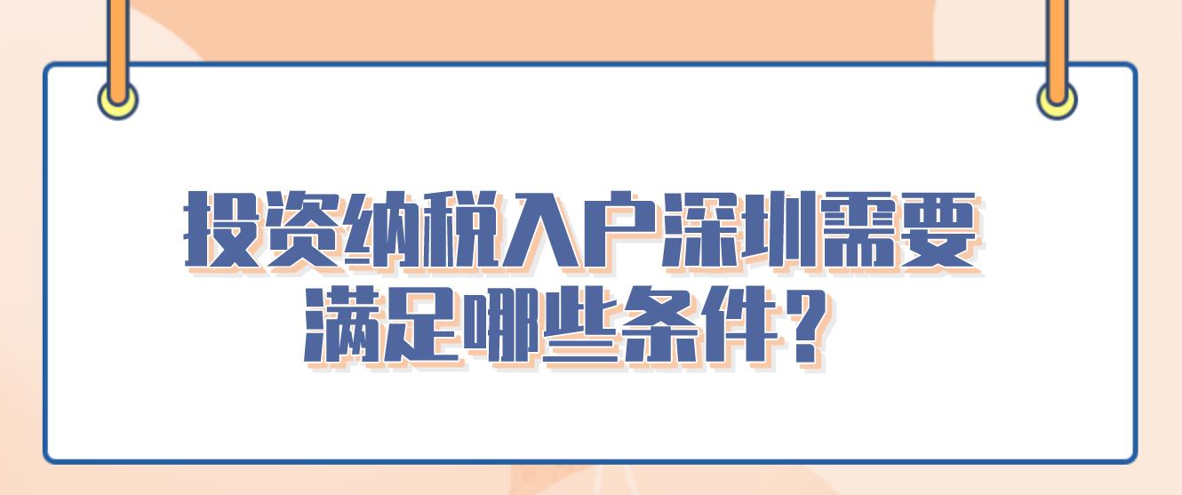 投资纳税入户深圳需要满足哪些条件？