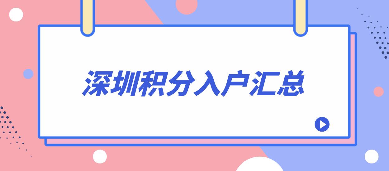 2023年深圳积分入户汇总