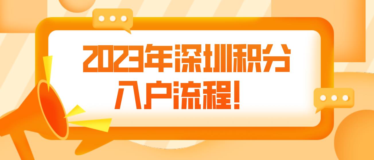 2023年深圳积分入户流程！