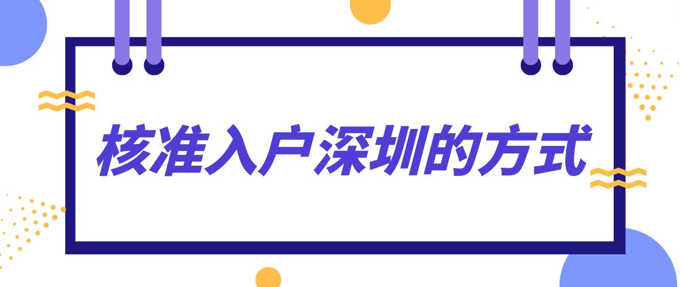 15种核准入户深圳的方式！