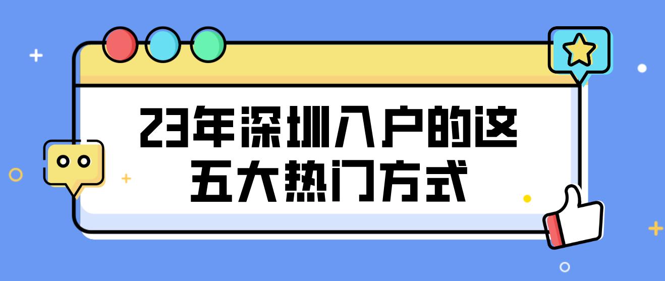 2023年深圳入户的这五大热门方式