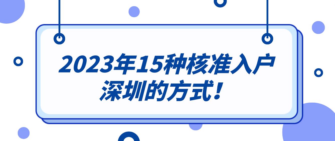 2023年15种核准入户深圳的方式！