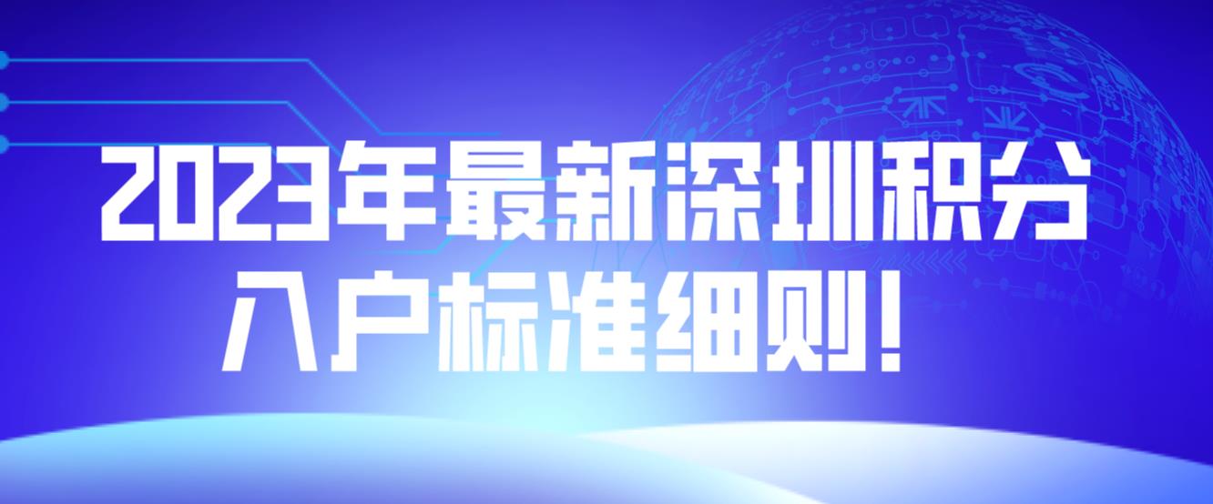 2023年最新深圳积分入户标准细则！