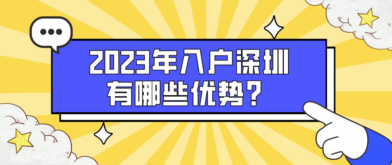 2023年入户深圳有哪些优势？