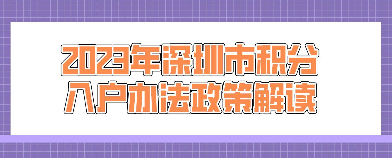 2023年深圳市积分入户办法政策解读
