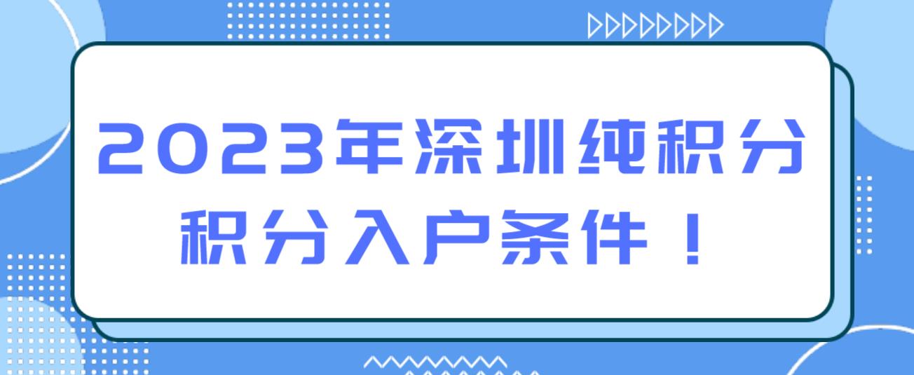 2023年深圳纯积分积分入户条件！