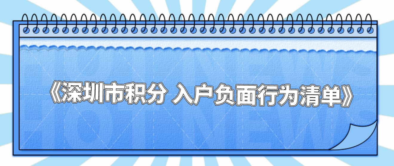 2023年《深圳市积分入户负面行为清单》
