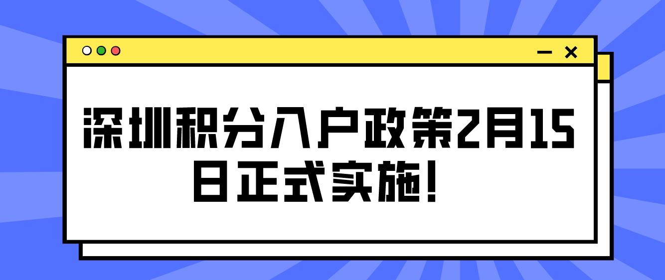 深圳积分入户政策2月15日正式实施！