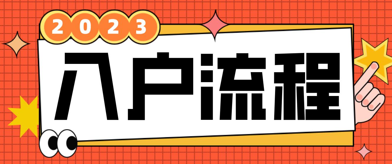 2023年深圳积分入户申请流程