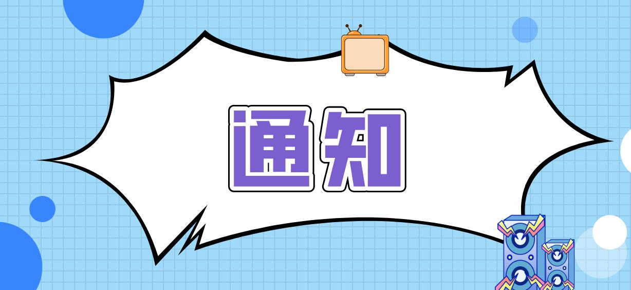 深圳市人力资源和社会保障局关于公布2023年重大行政决策事项及听证事项的通知