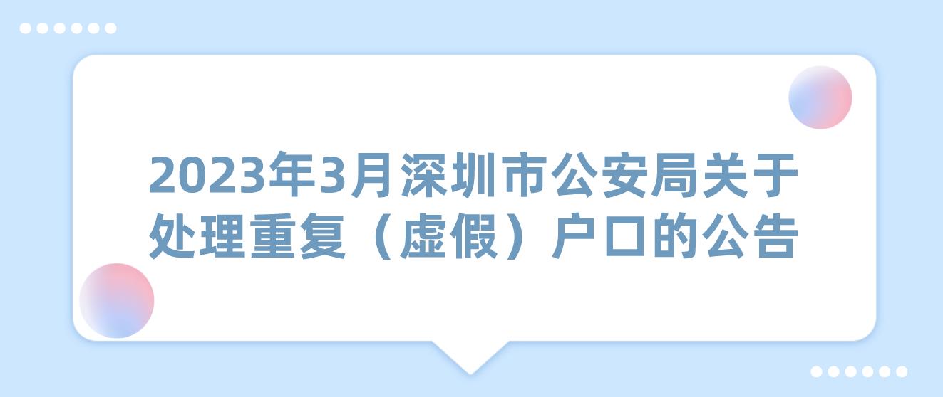 2023年3月深圳市公安局关于处理重复（虚假）户口的公告