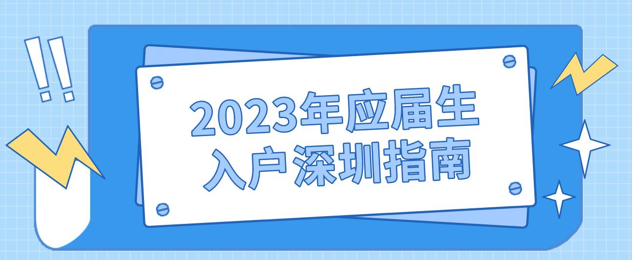 2023年应届生入户深圳指南