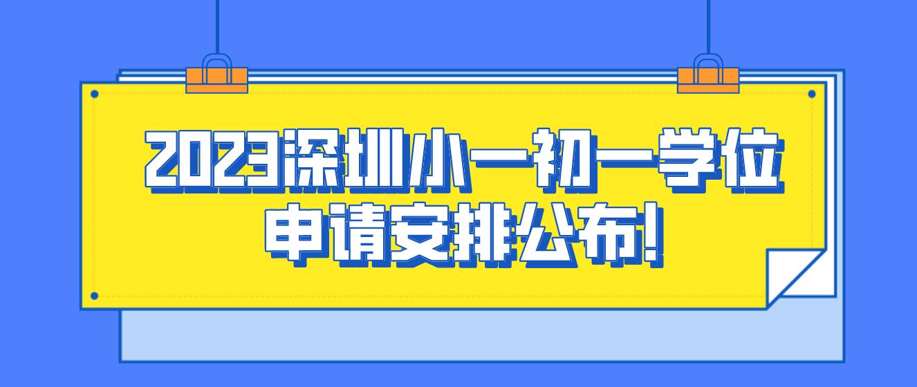 2023深圳小一初一学位申请安排公布！