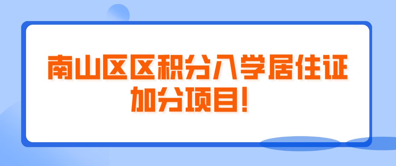 南山区区积分入学居住证加分项目！