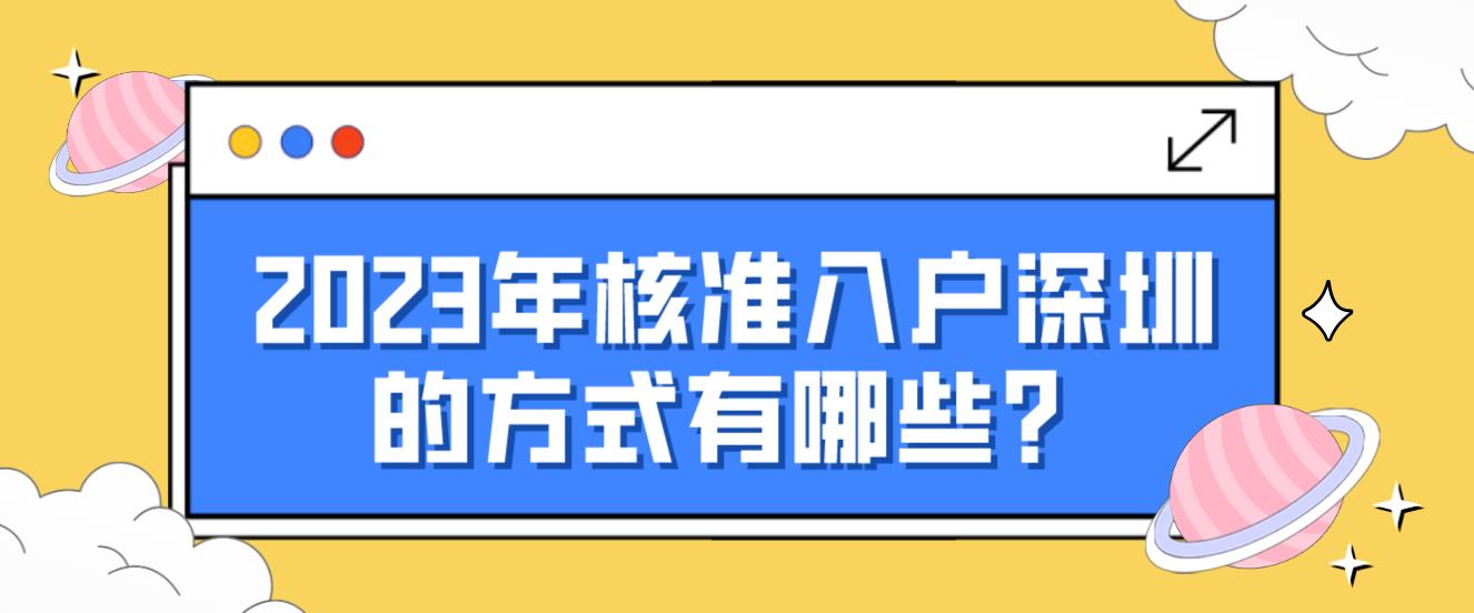 2023年核准入户深圳的方式有哪些？