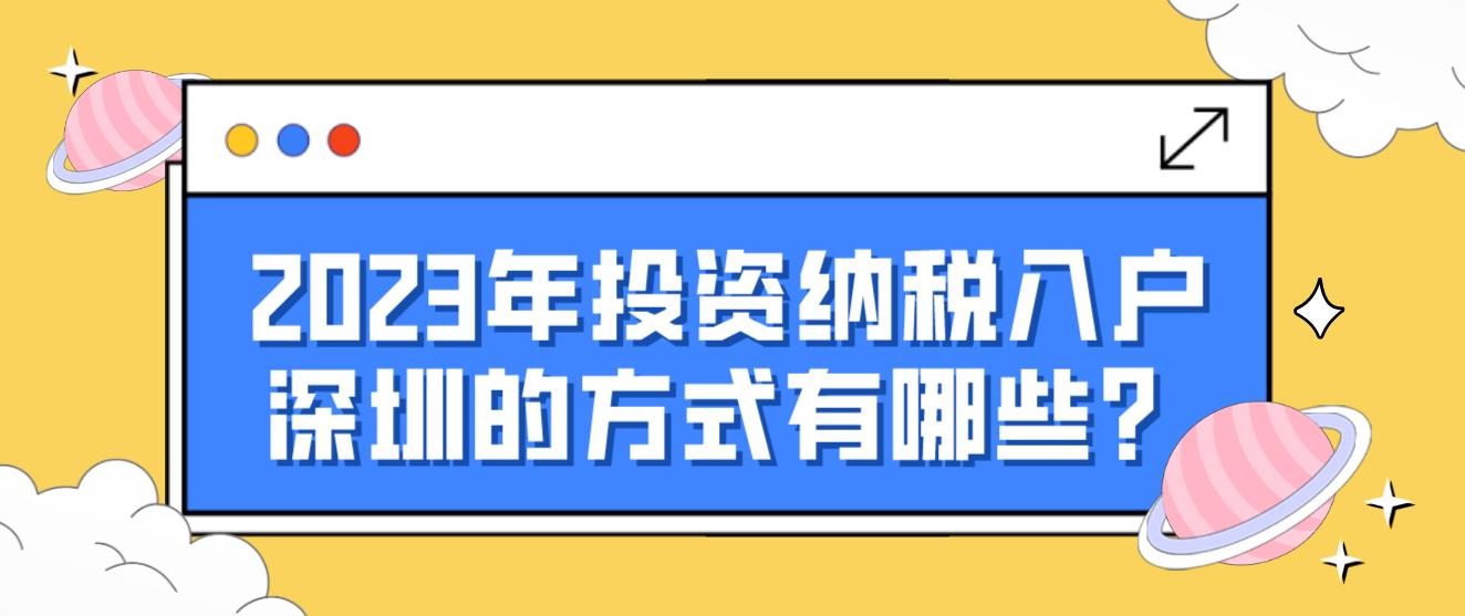 2023年投资纳税入户深圳的方式有哪些？