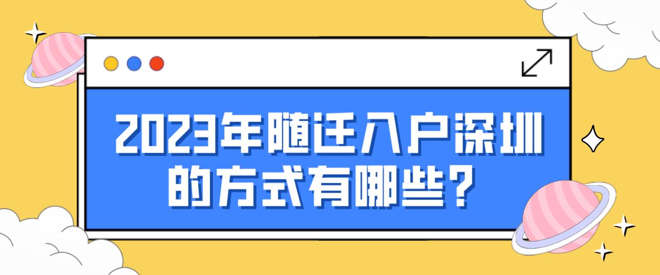 2023年随迁入户深圳的方式有哪些？