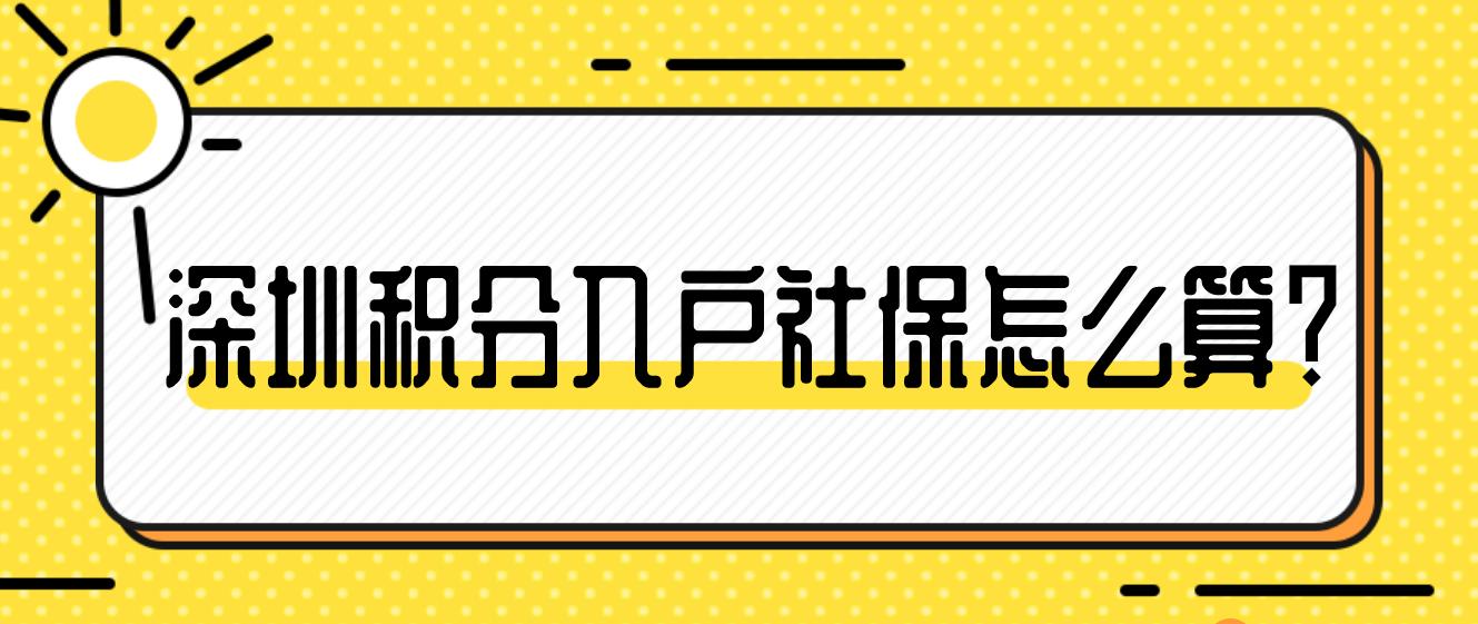2023年深圳积分入户社保怎么算？