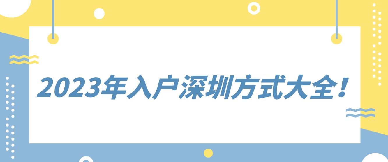 2023年入户深圳方式大全！