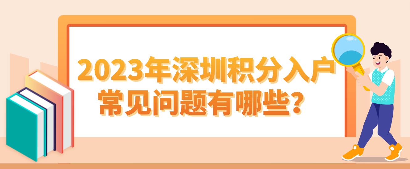 2023年深圳积分入户常见问题有哪些？