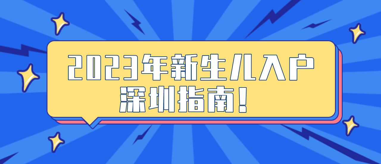 2023年新生儿入户深圳指南！