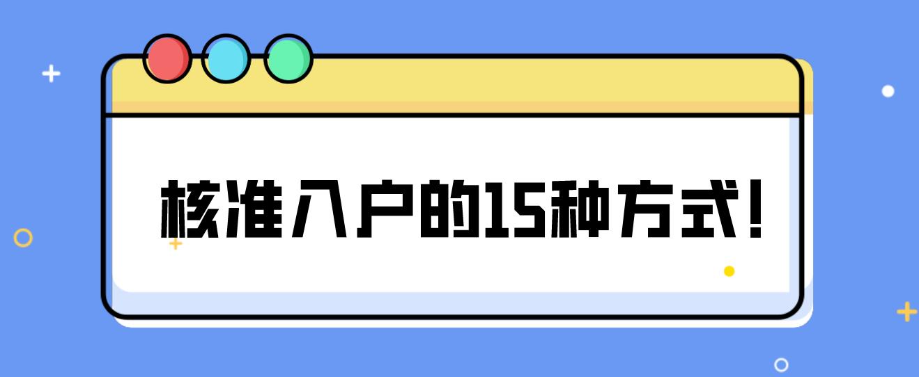 核准入户的15种方式！