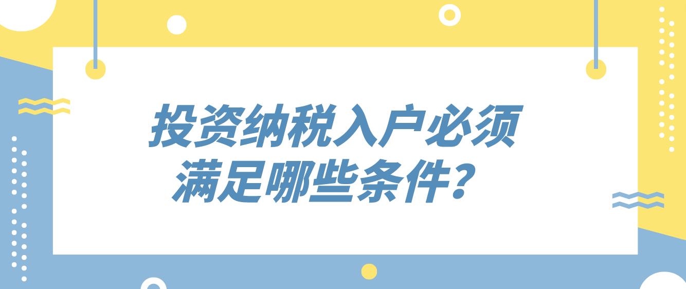 投资纳税入户必须满足哪些条件？