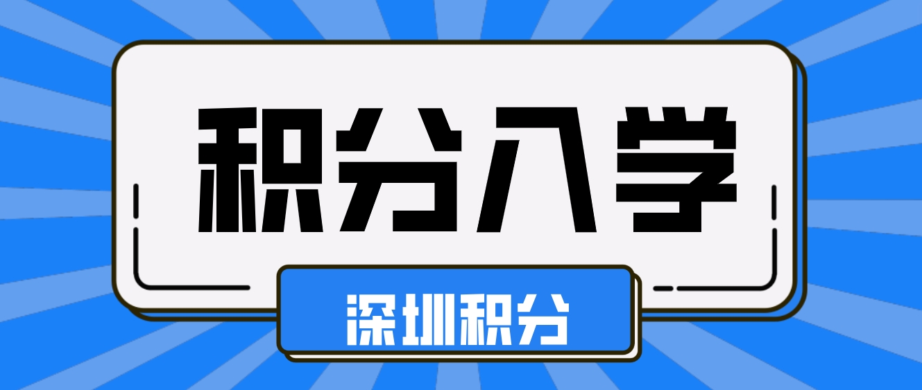 深圳市义务教育积分入学政策有哪些具体要求？