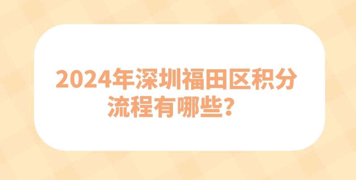 2024年深圳福田区积分流程有哪些？