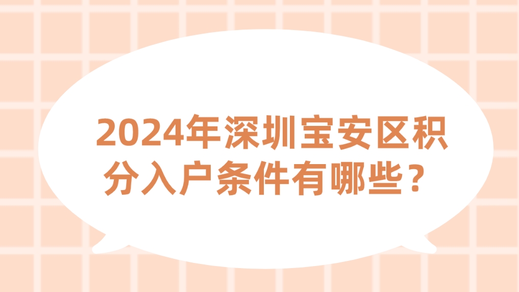 2024年深圳宝安区积分入户条件有哪些？