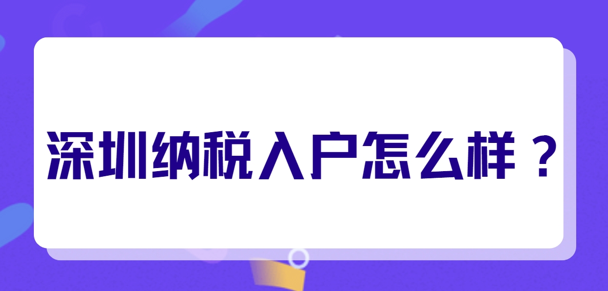 深圳纳税入户怎么样？