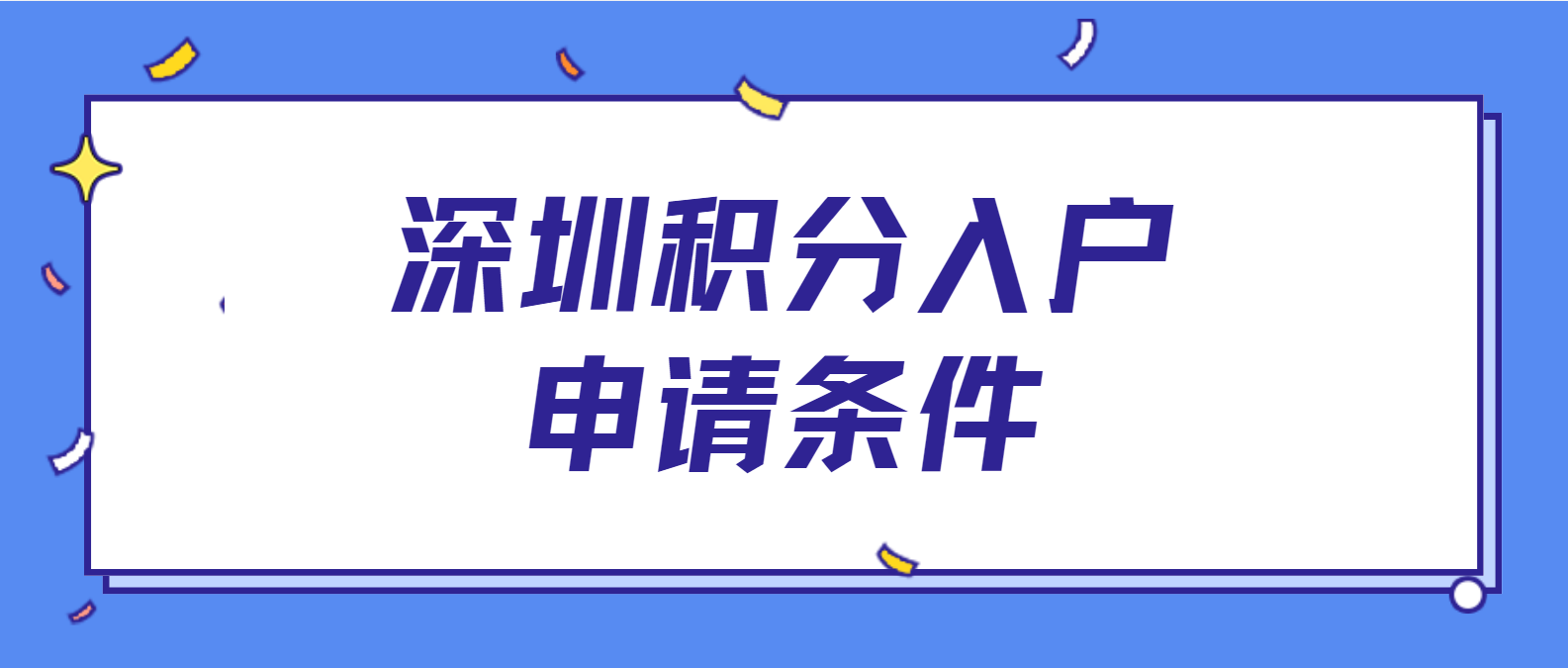 2025深圳福田区积分入户申请条件是什么？