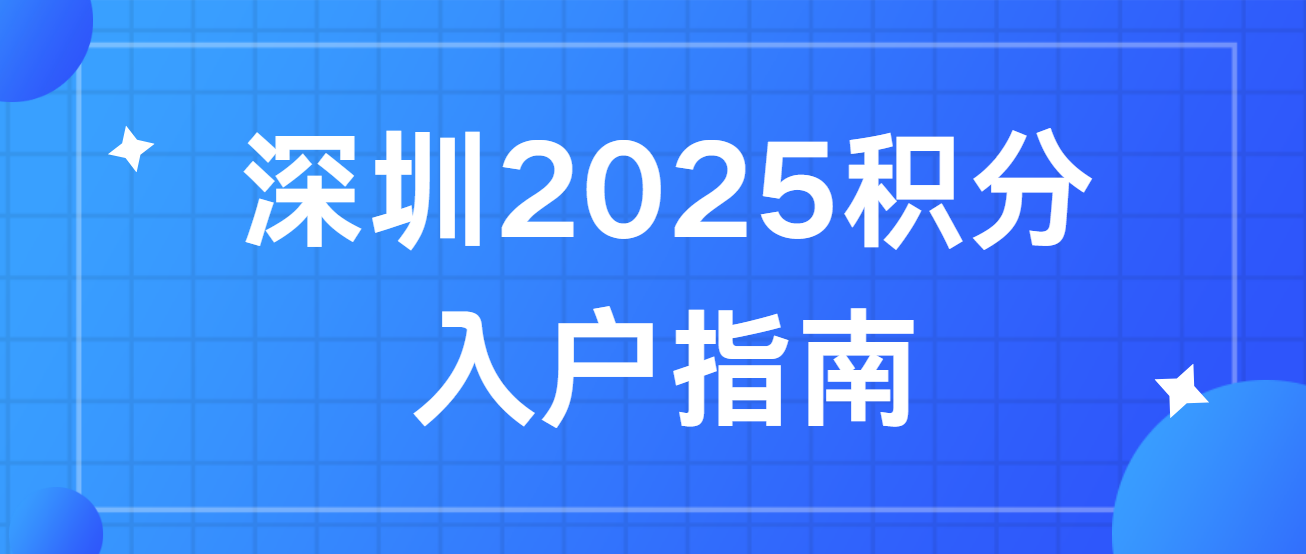 深圳2025积分入户指南