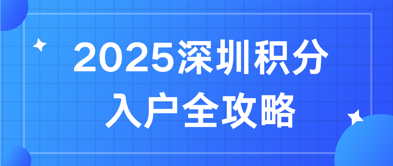 2025深圳积分入户全攻略