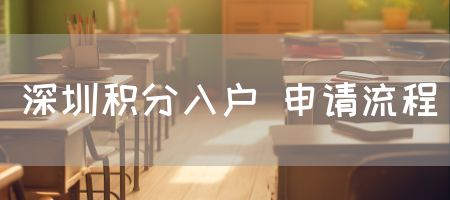 2025年深圳福田区积分入户申请流程是什么？