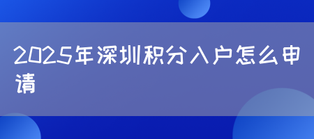 2025年深圳积分入户怎么申请