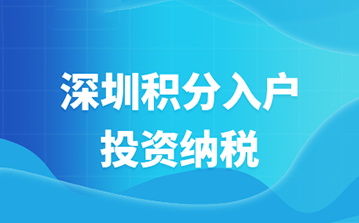 2024年深圳投资纳税积分入户政策