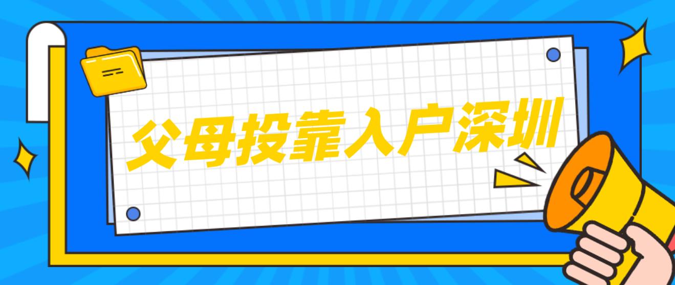 2024年父母投靠入户深圳政策