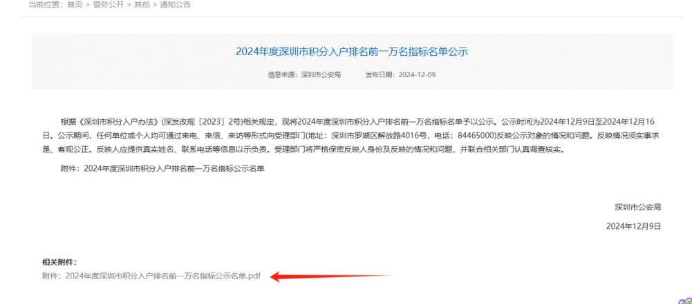 2024深圳积分入户公示名单究竟在哪里查看？