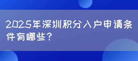2025年深圳积分入户申请条件有哪些？