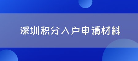2025年深圳福田区积分入户申请材料是什么？