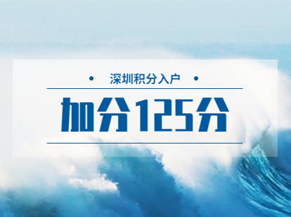 2021年深圳市积分入户加分125分是哪些方式?