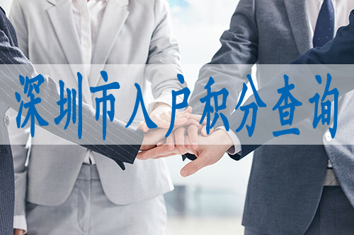 深圳市福田区学历入户,深圳市福田区户口怎么办
